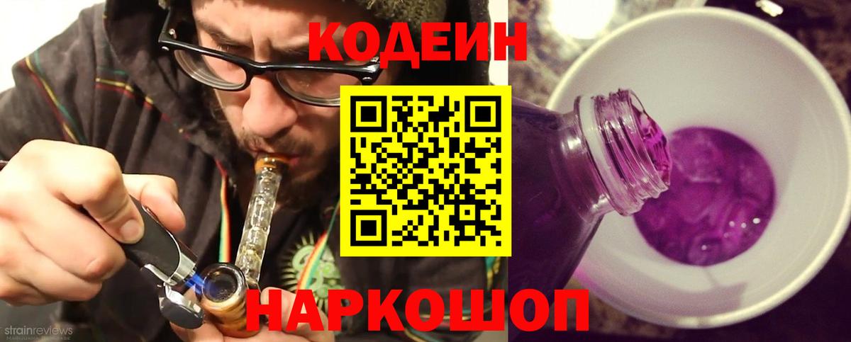 Codein напиток Lean (лин) Воркута